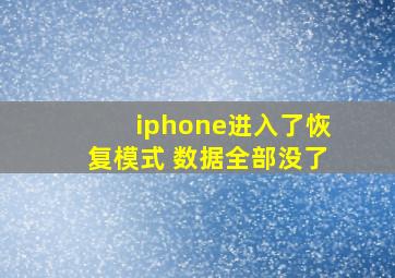 iphone进入了恢复模式 数据全部没了